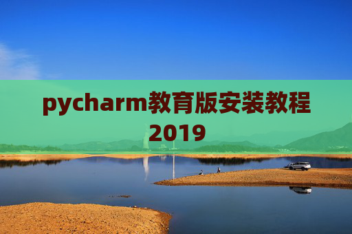pycharm教育版安装教程2019