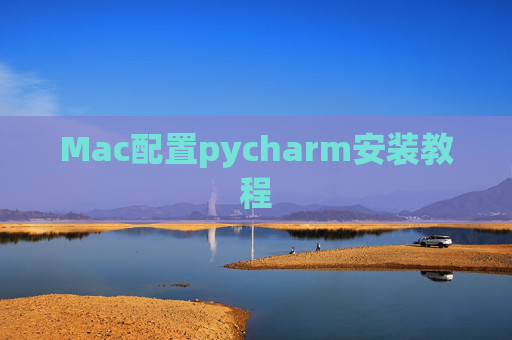 Mac配置pycharm安装教程 Mac配置pycharm安装教程