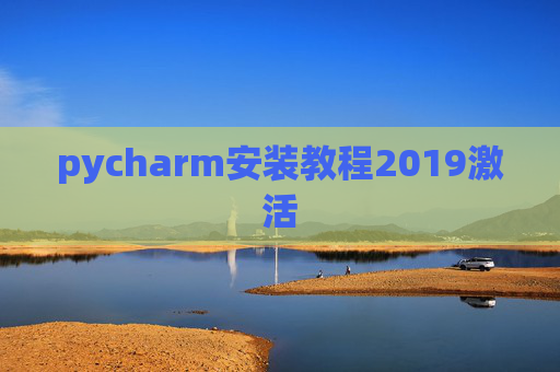 pycharm安装教程2019激活